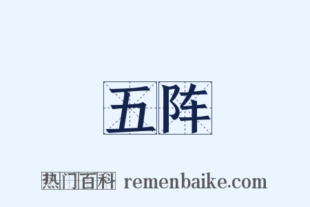 五阵是什么意思的图片